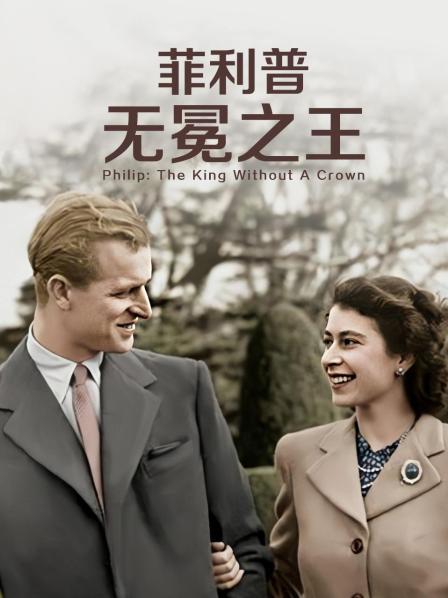 91吃瓜《菲利普：无冕之王》免费在线观看