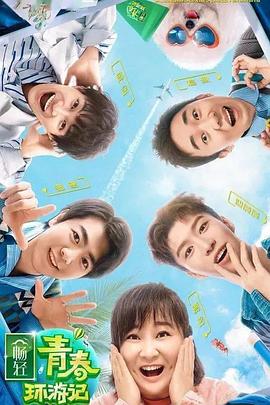 91制片厂Pro《青春环游记 第二季》免费在线观看