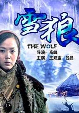 91吃瓜《雪狼2006》免费在线观看