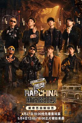 91吃瓜《新说唱2024》免费在线观看