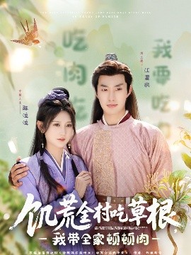 91吃瓜《饥荒全村吃草根，我带全家顿顿肉》免费在线观看