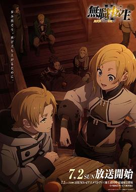 91原创《无职转生Ⅱ～到了异世界就拿出真本事～》免费在线观看