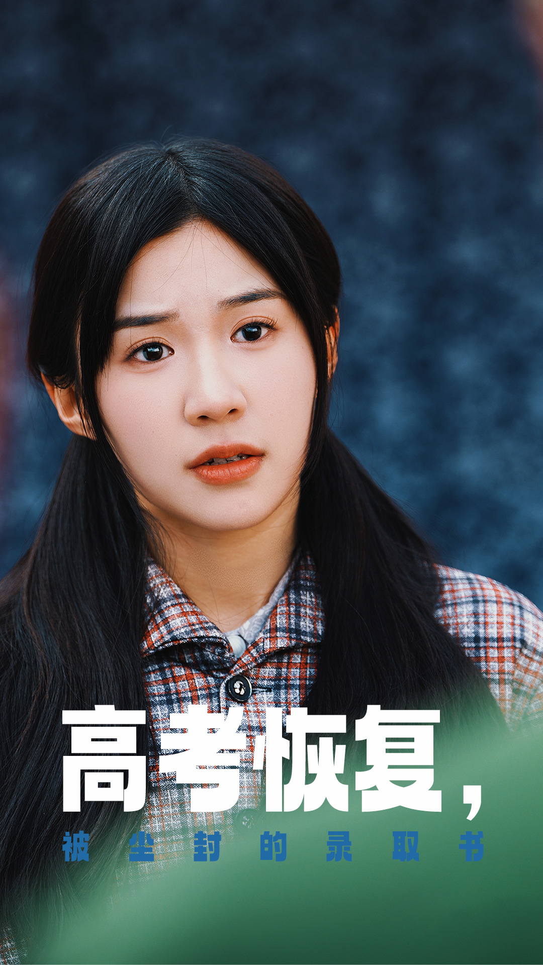 91吃瓜《高考恢复被尘封的录取书》免费在线观看