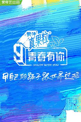 91原创《青春有你 第三季》免费在线观看