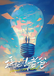 91吃瓜《拜托了！老爸》免费在线观看