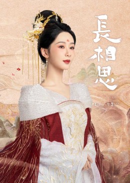 91吃瓜《长相思》免费在线观看