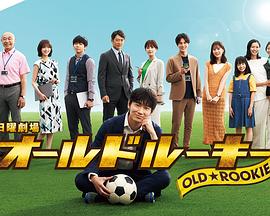 91原创《老将新生 オールドルーキー》免费在线观看