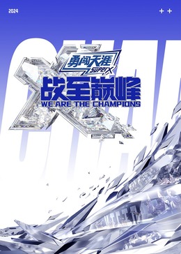 91制片厂Pro《战至巅峰 第三季》免费在线观看