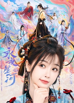 91原创《永夜星河》免费在线观看