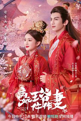 91原创《病娇王爷仵作妻》免费在线观看