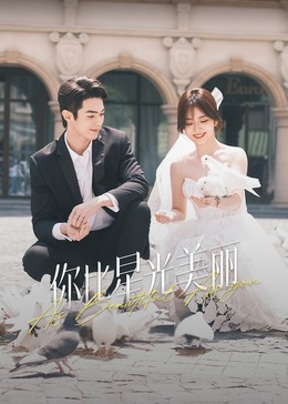 91原创《你比星光美丽》免费在线观看