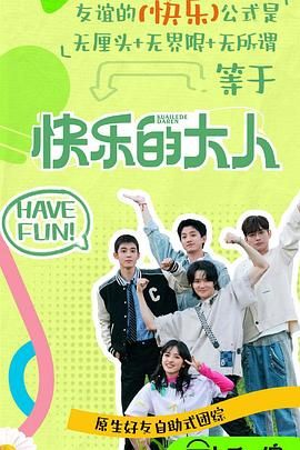 91制片厂Pro《快乐的大人 第二季》免费在线观看