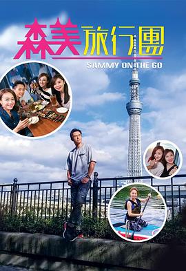 91制片厂Pro《森美旅行团》免费在线观看