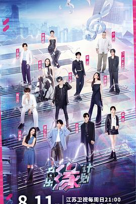 91制片厂Pro《音乐缘计划》免费在线观看