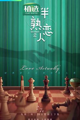 91原创《半熟恋人第二季》免费在线观看
