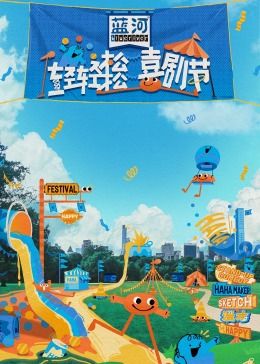 91吃瓜《轻轻松松喜剧节》免费在线观看