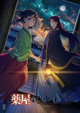 91原创《药屋少女的呢喃 第二季》免费在线观看