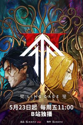 91原创《灵笼第二季》免费在线观看