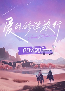 91吃瓜《爱的修学旅行 PDvlog》免费在线观看