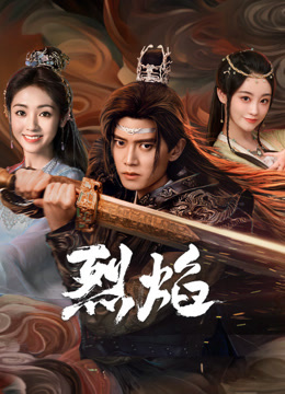 91原创《烈焰》免费在线观看