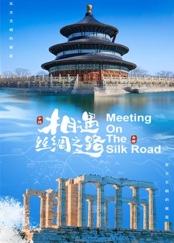 91原创《相遇丝绸之路》免费在线观看