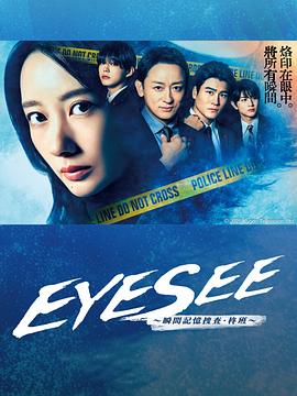 91吃瓜《EYESEE～瞬间记忆搜查·柊班～》免费在线观看