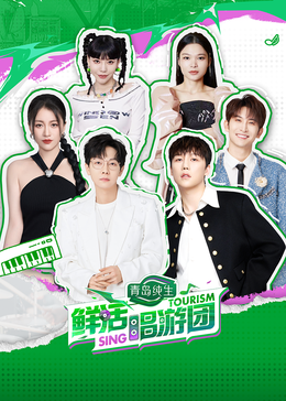 91原创《鲜活唱游团》免费在线观看