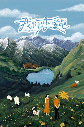 91原创《我们恋爱吧 第六季》免费在线观看