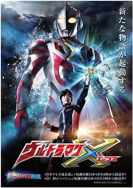 91吃瓜《艾克斯奥特曼 ウルトラマンX》免费在线观看
