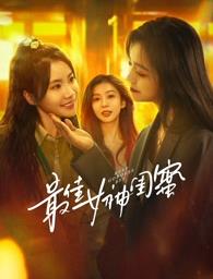 91原创《最佳女神闺蜜》免费在线观看