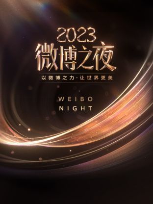 91原创《微博之夜 2023》免费在线观看