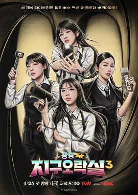 91吃瓜《Biong Biong地球游戏厅第三季》免费在线观看