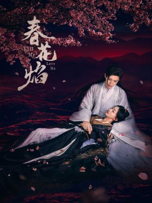 91原创《春花焰》免费在线观看