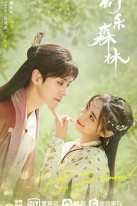 91吃瓜《幻乐森林》免费在线观看