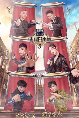 91原创《天赐的声音第三季》免费在线观看