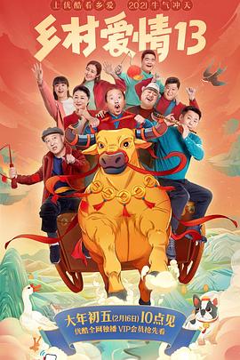 91制片厂Pro《乡村爱情13》免费在线观看