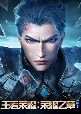 91制片厂Pro《王者荣耀：荣耀之章命运篇》免费在线观看