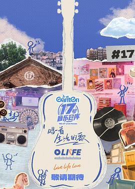 91吃瓜《17号音乐仓库第三季》免费在线观看