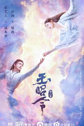 91吃瓜《玉昭令 第二季》免费在线观看