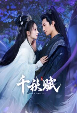 91吃瓜《千秋赋》免费在线观看