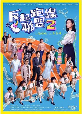 91吃瓜《反起跑线联盟2 反起跑線聯盟2》免费在线观看