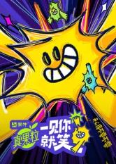 91吃瓜《一见你就笑》免费在线观看