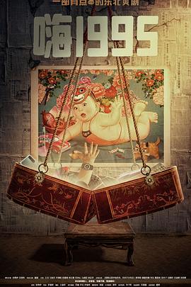 91制片厂Pro《嗨1995》免费在线观看
