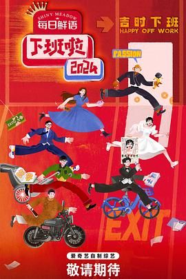 91吃瓜《下班啦2024》免费在线观看