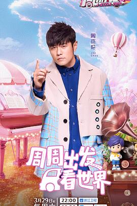 91原创《周游记第三季》免费在线观看