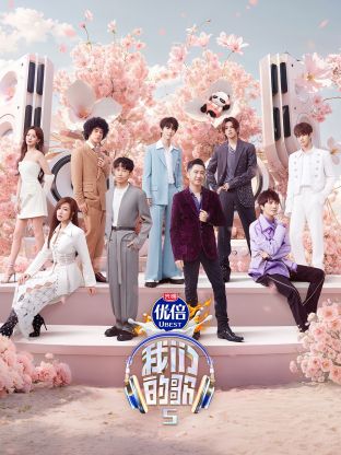 91制片厂Pro《我们的歌第五季》免费在线观看