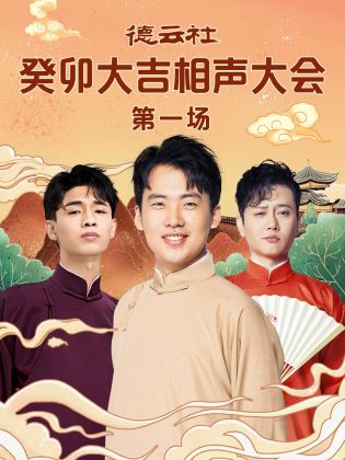 91制片厂Pro《德云社癸卯大吉相声大会 第一场》免费在线观看
