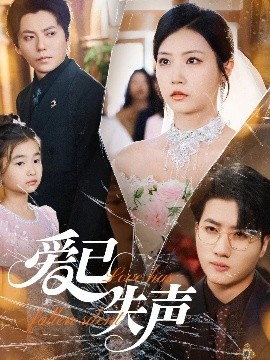 91吃瓜《爱已失声》免费在线观看