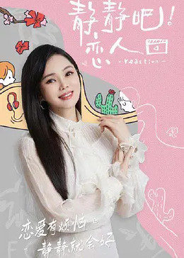 91原创《静静吧！恋人》免费在线观看