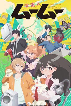 91吃瓜《外星人沐沐 宇宙人ムームー》免费在线观看